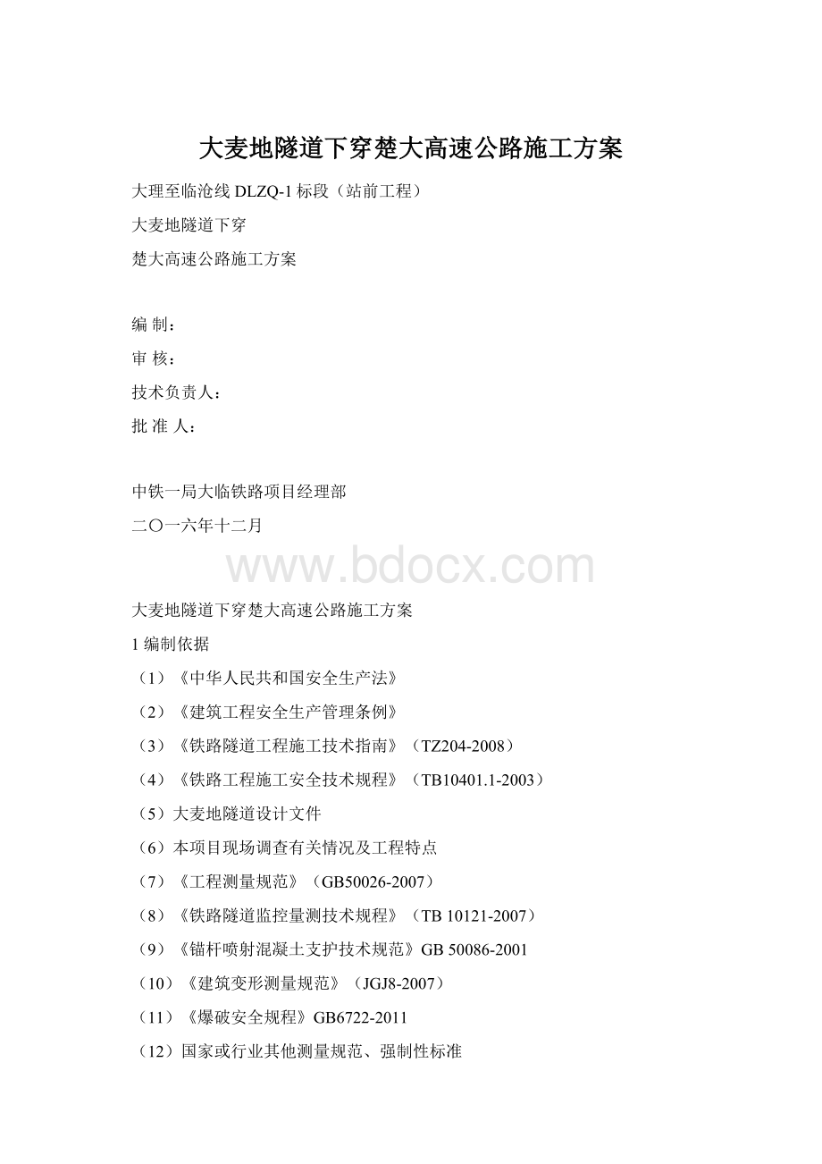 大麦地隧道下穿楚大高速公路施工方案Word文档格式.docx