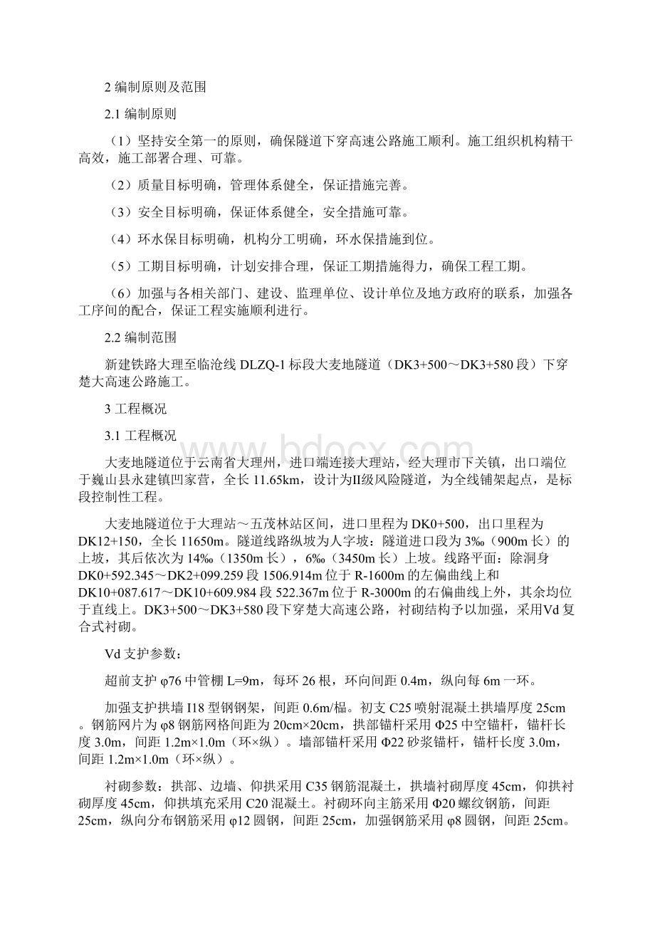 大麦地隧道下穿楚大高速公路施工方案.docx_第2页