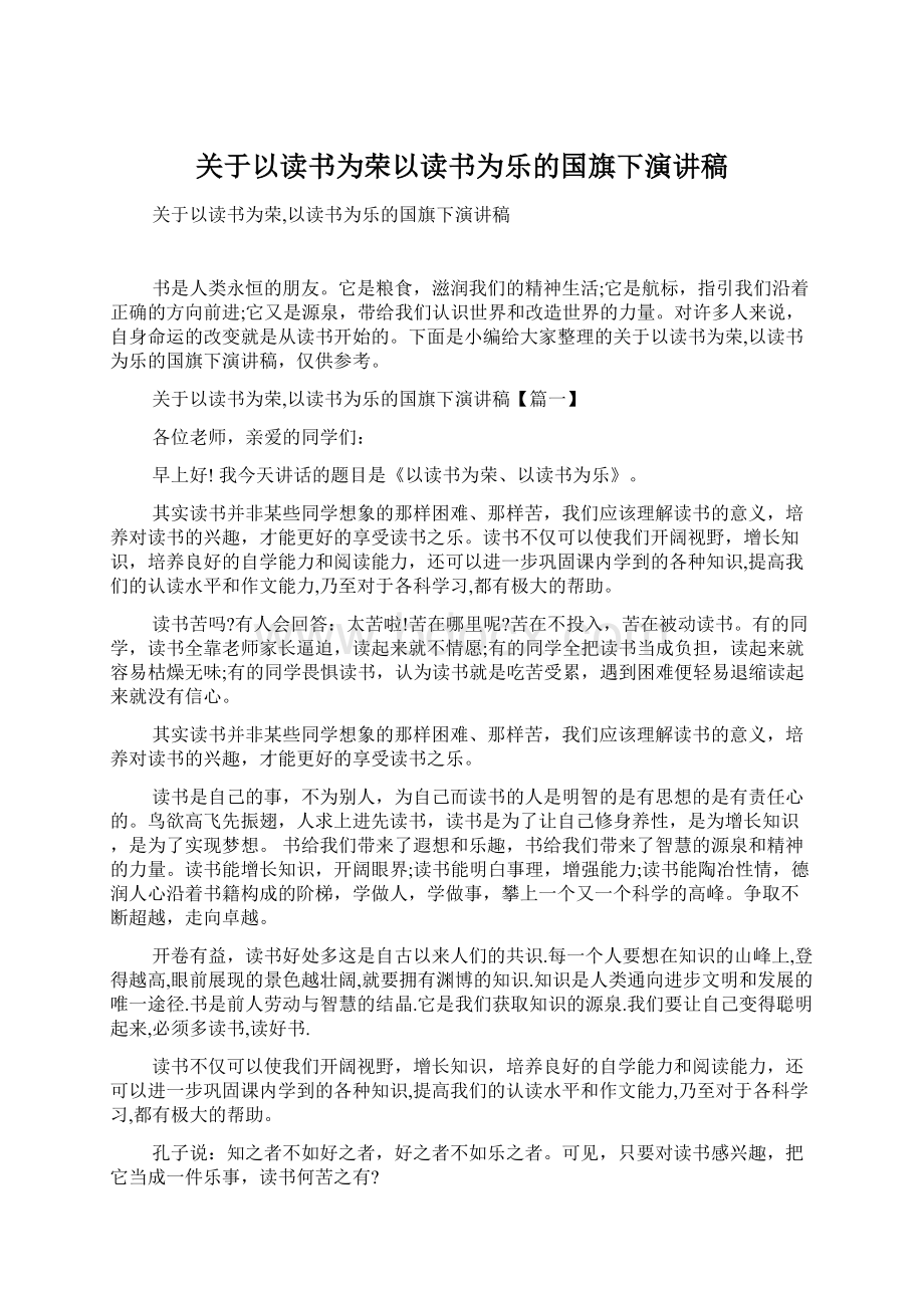 关于以读书为荣以读书为乐的国旗下演讲稿Word文档格式.docx