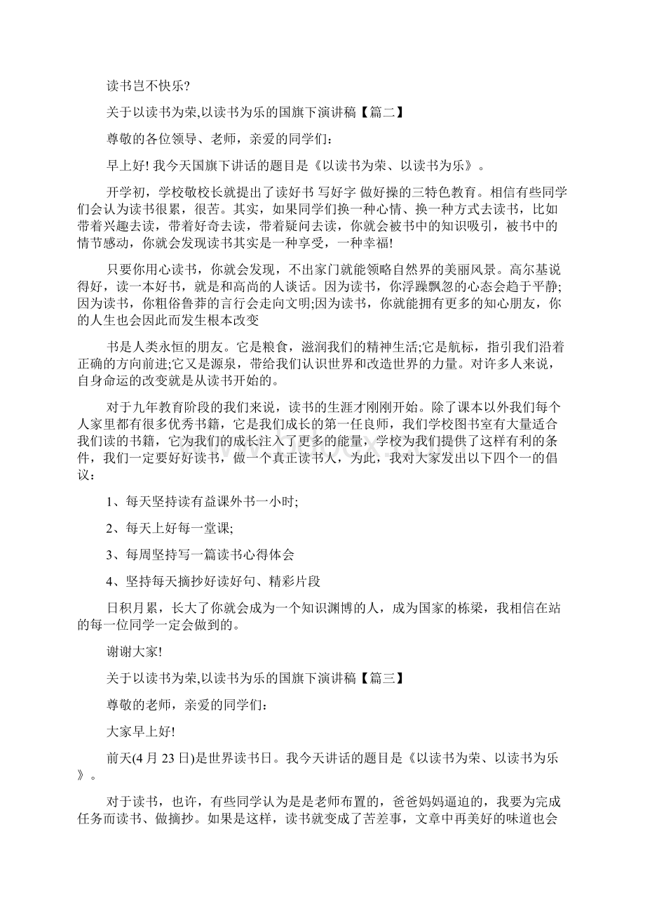 关于以读书为荣以读书为乐的国旗下演讲稿.docx_第2页