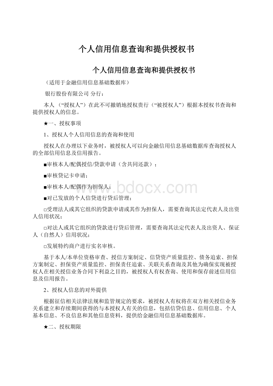 个人信用信息查询和提供授权书Word文档格式.docx_第1页