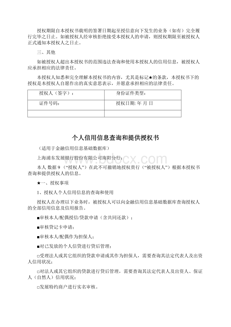 个人信用信息查询和提供授权书Word文档格式.docx_第2页