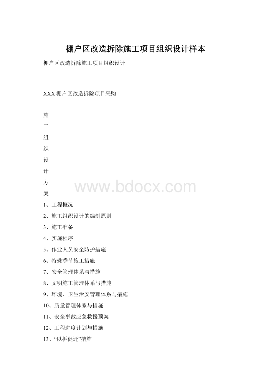 棚户区改造拆除施工项目组织设计样本Word下载.docx_第1页