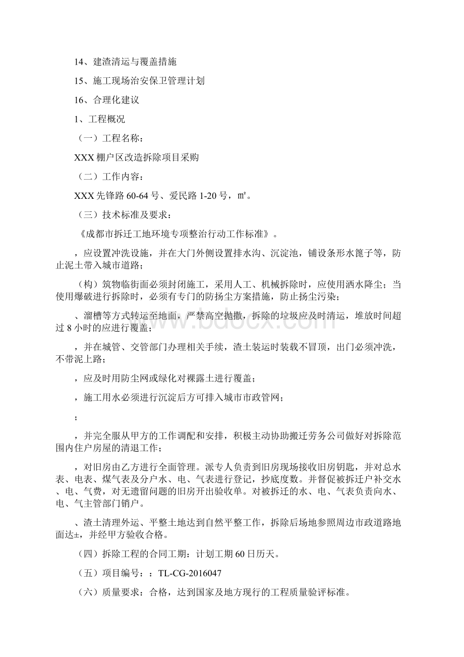 棚户区改造拆除施工项目组织设计样本Word下载.docx_第2页