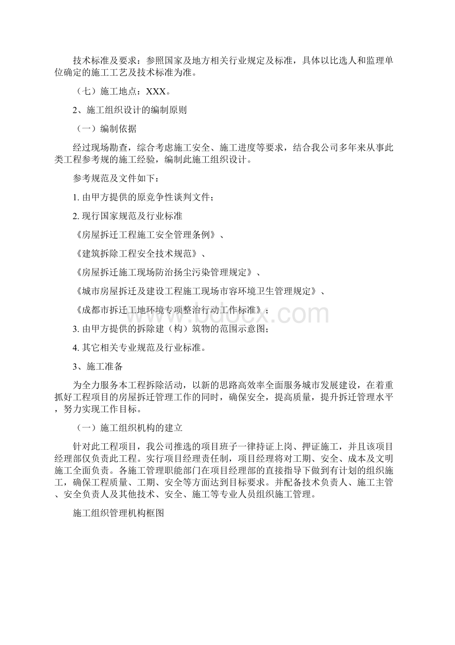 棚户区改造拆除施工项目组织设计样本Word下载.docx_第3页