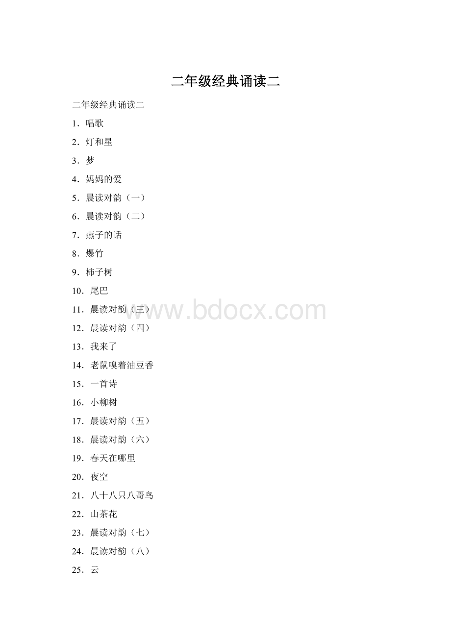 二年级经典诵读二Word格式文档下载.docx_第1页