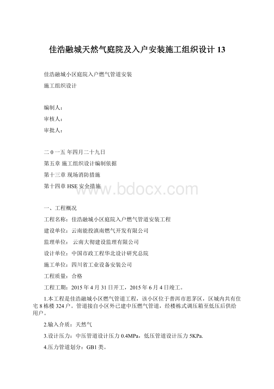 佳浩融城天然气庭院及入户安装施工组织设计13文档格式.docx_第1页