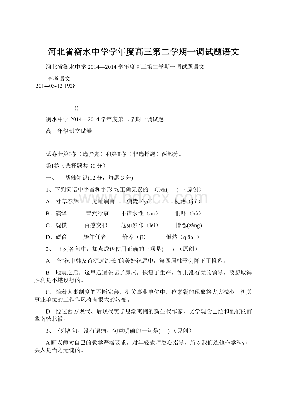 河北省衡水中学学年度高三第二学期一调试题语文.docx