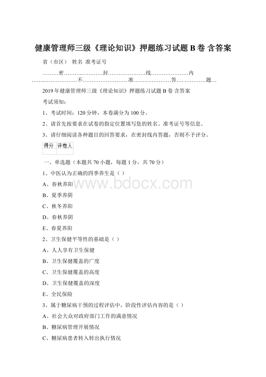 健康管理师三级《理论知识》押题练习试题B卷 含答案.docx_第1页