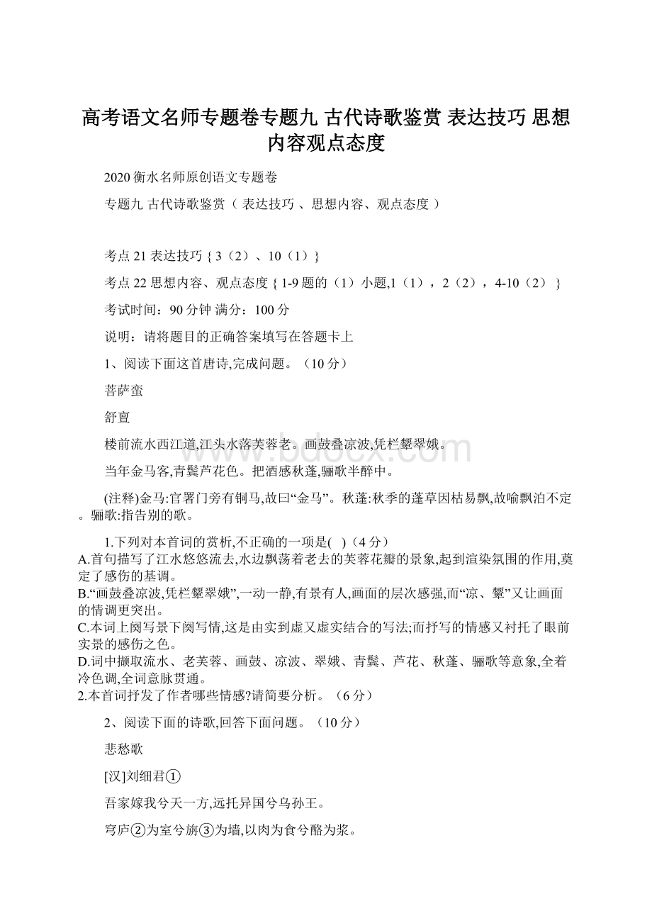 高考语文名师专题卷专题九 古代诗歌鉴赏 表达技巧 思想内容观点态度.docx_第1页