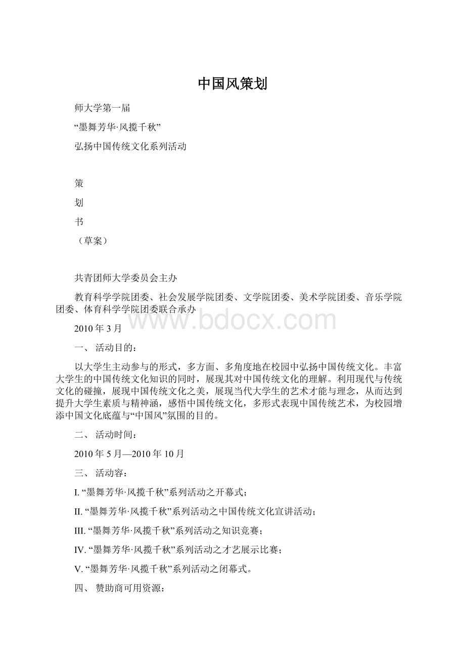 中国风策划Word格式.docx_第1页