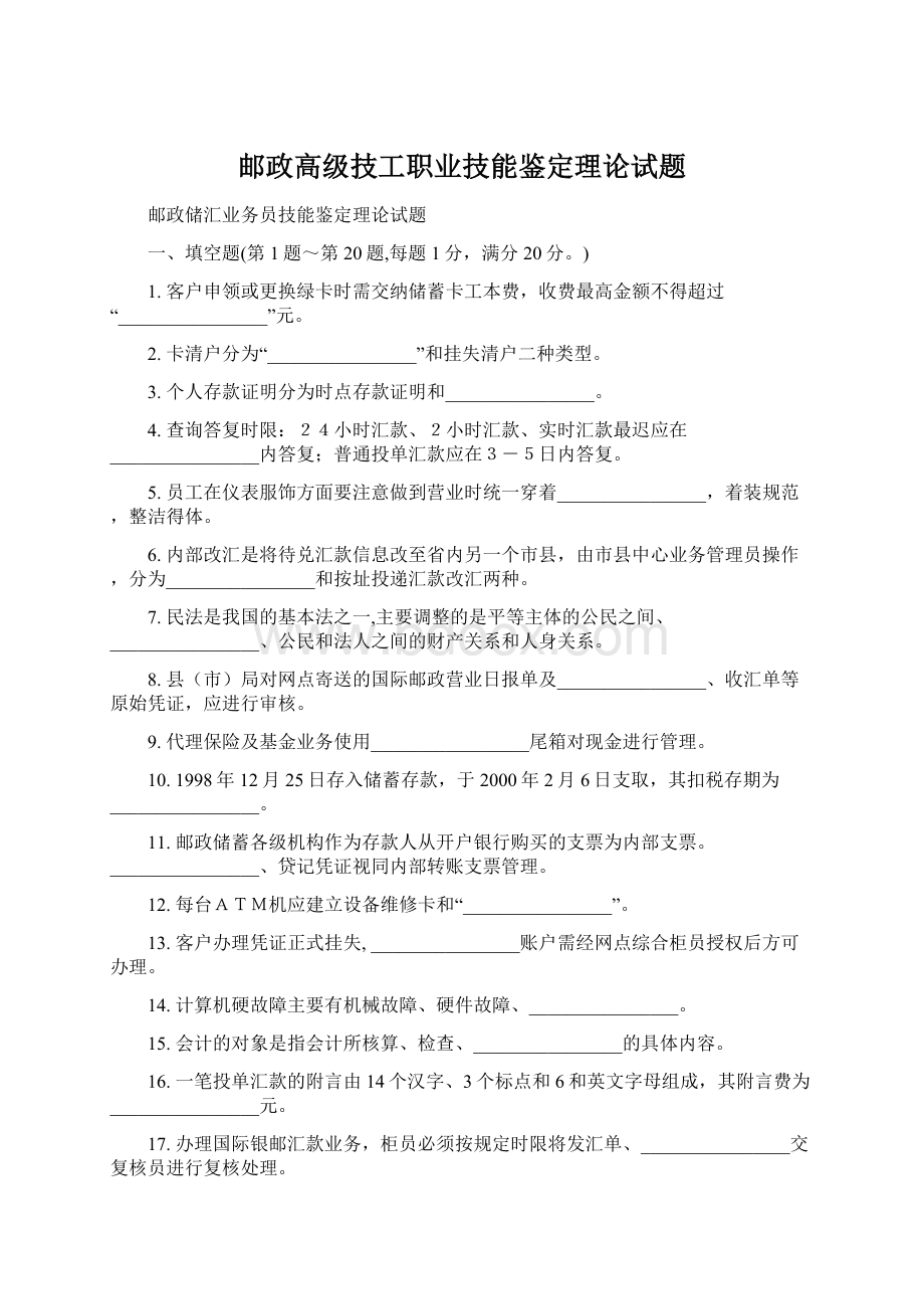 邮政高级技工职业技能鉴定理论试题.docx