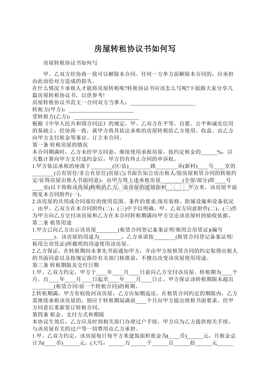 房屋转租协议书如何写.docx_第1页