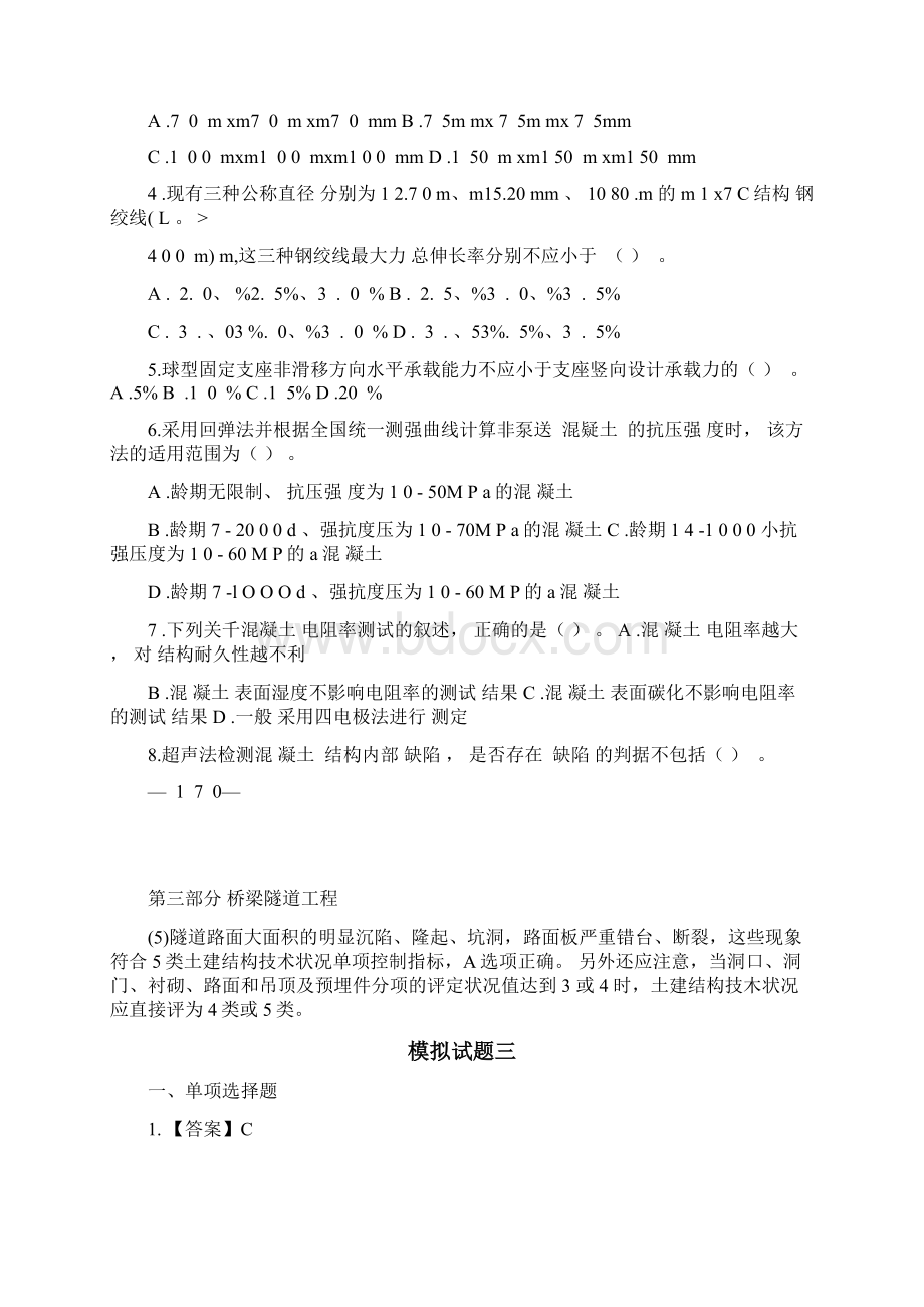 试验检测工程师考前模拟题检测师桥隧Word格式文档下载.docx_第3页