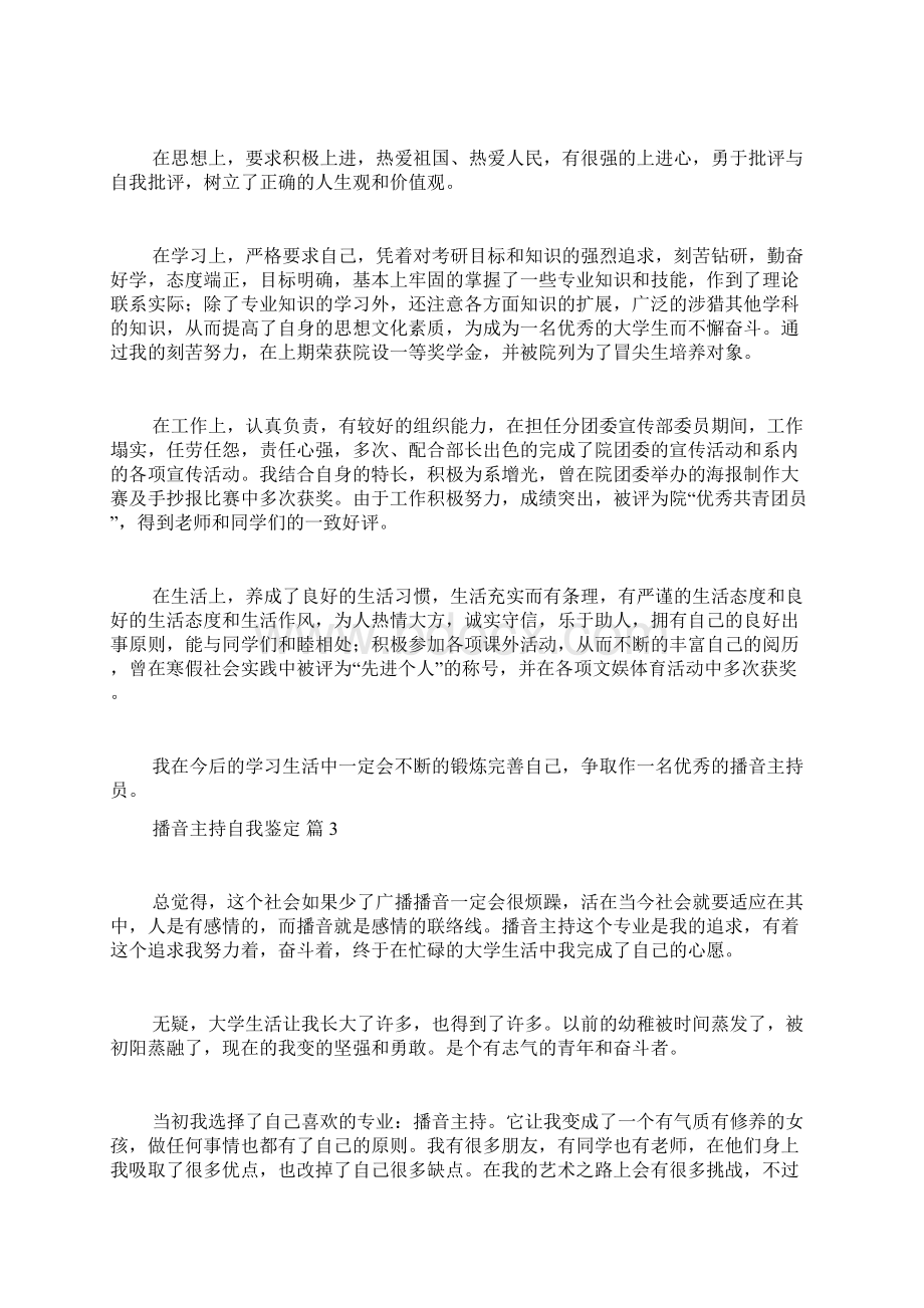 播音主持自我鉴定范文合集八篇Word文档下载推荐.docx_第2页