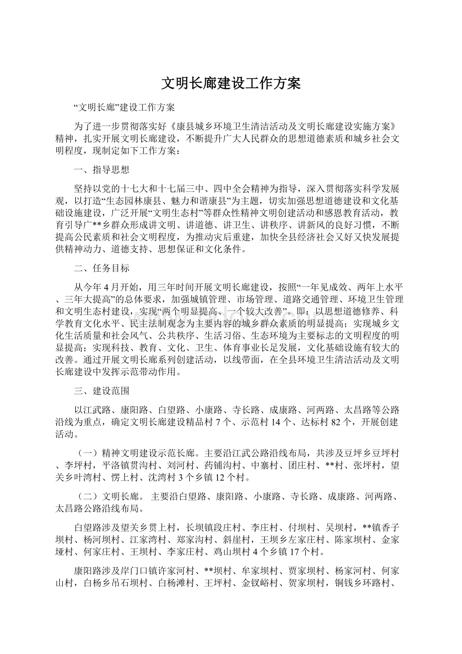 文明长廊建设工作方案.docx_第1页