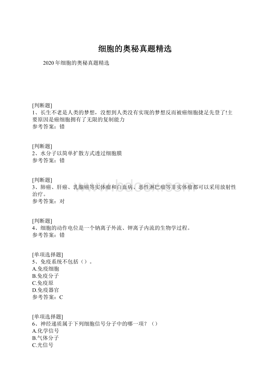 细胞的奥秘真题精选.docx_第1页