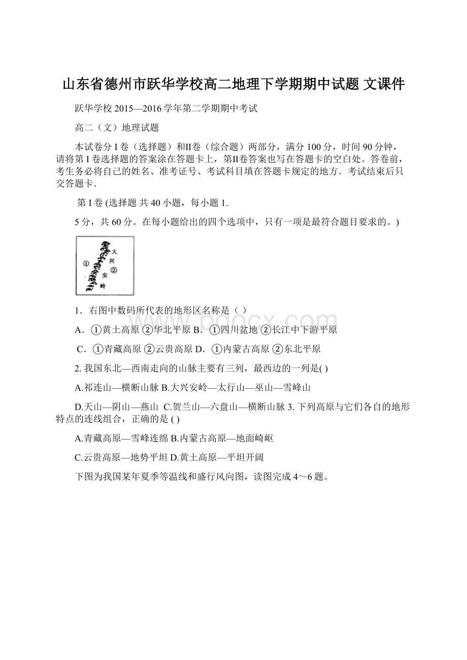 山东省德州市跃华学校高二地理下学期期中试题 文课件.docx_第1页