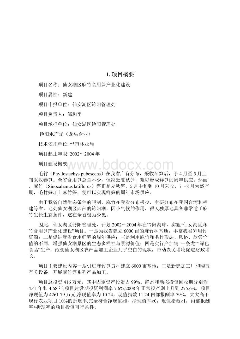 麻竹食用笋产业化建设工程项目可行性研究报告Word格式.docx_第2页