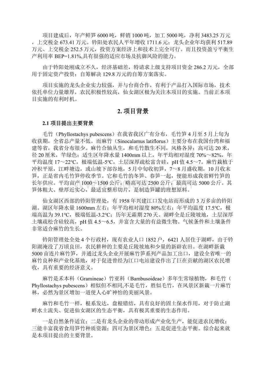 麻竹食用笋产业化建设工程项目可行性研究报告Word格式.docx_第3页