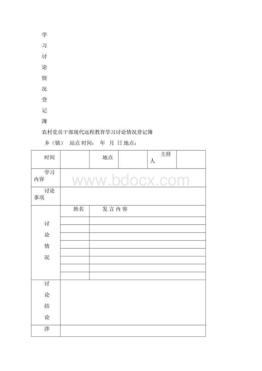 鸡场坡乡鸡场中学站点农村党员干部现代远程教育三簿一册一志.docx_第3页