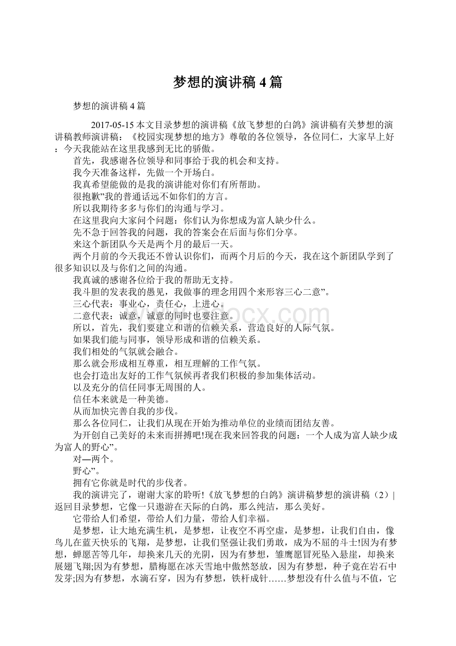 梦想的演讲稿4篇Word文档下载推荐.docx_第1页