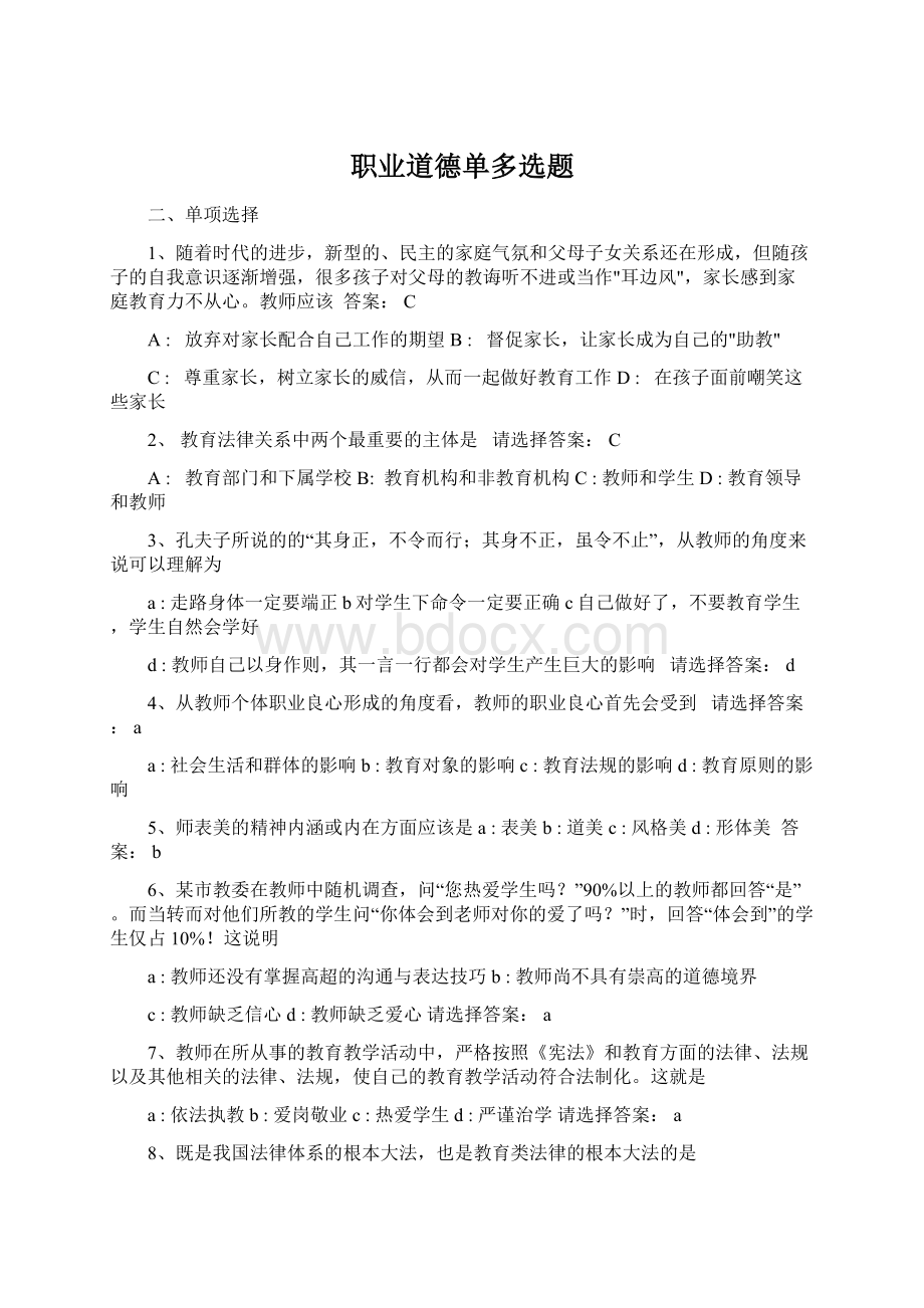 职业道德单多选题文档格式.docx