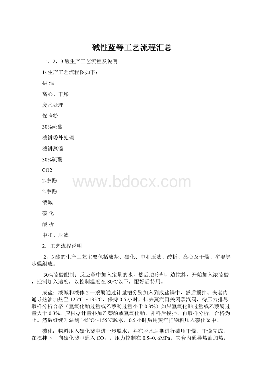 碱性蓝等工艺流程汇总.docx