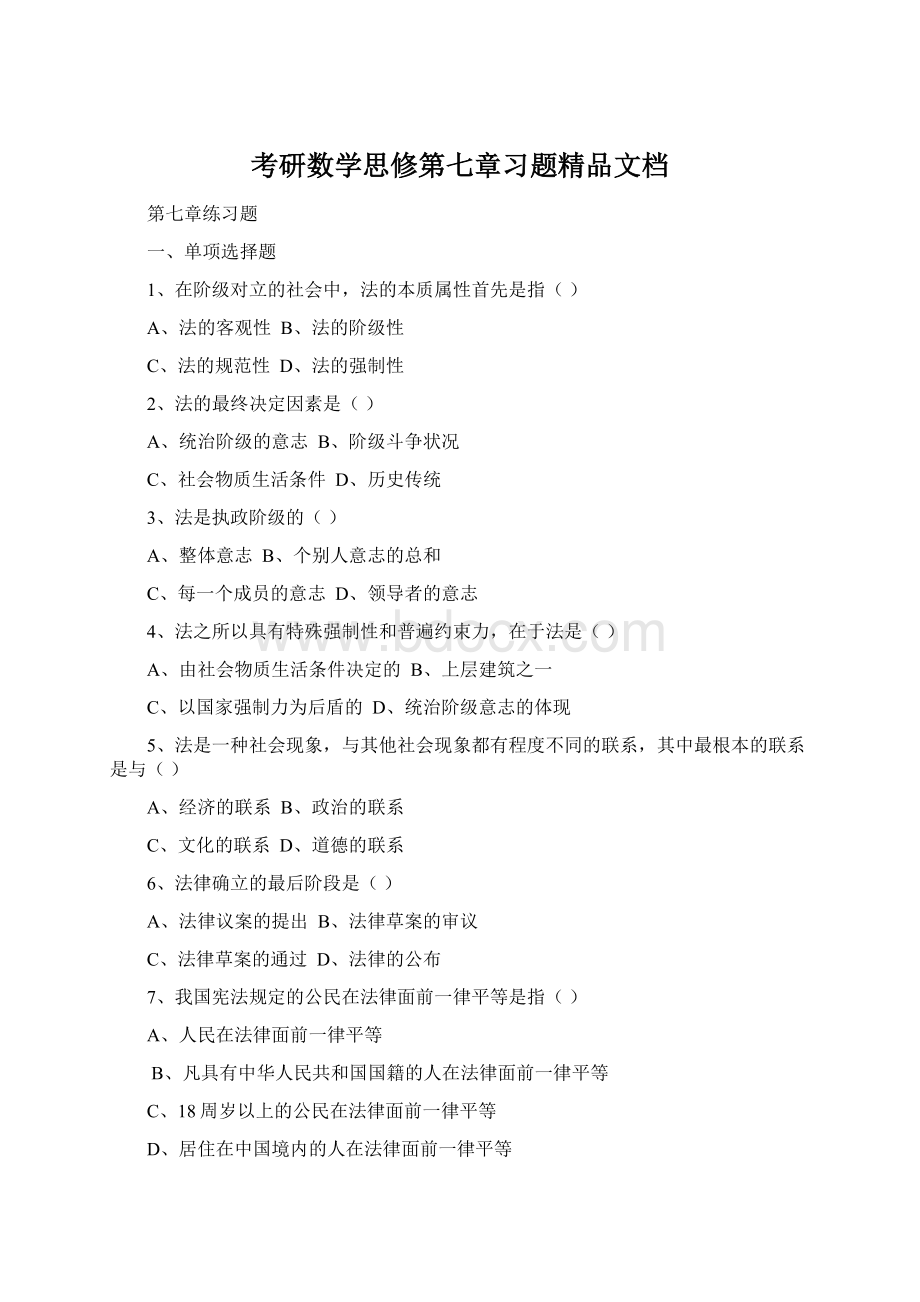 考研数学思修第七章习题精品文档Word文档格式.docx_第1页