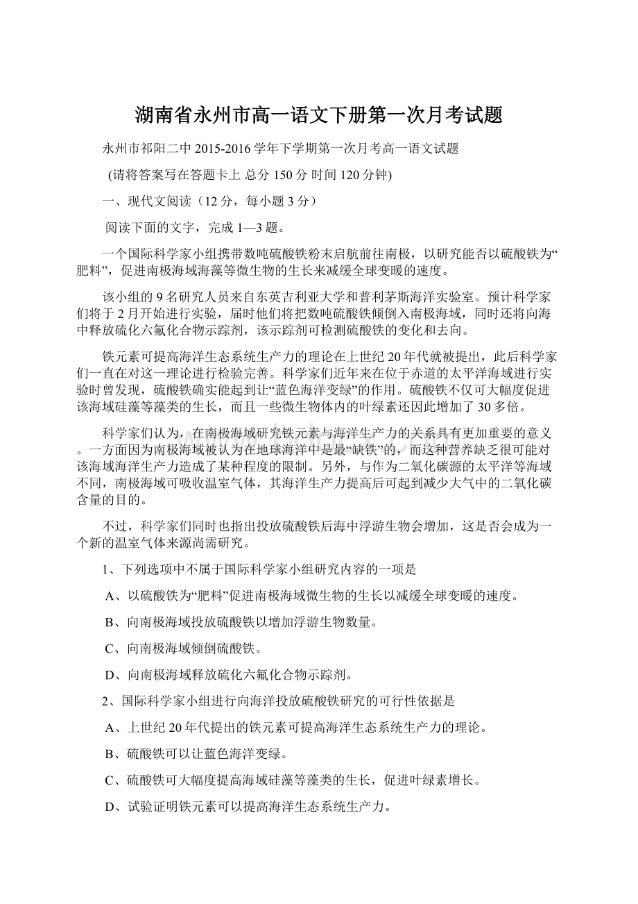 湖南省永州市高一语文下册第一次月考试题Word文档格式.docx