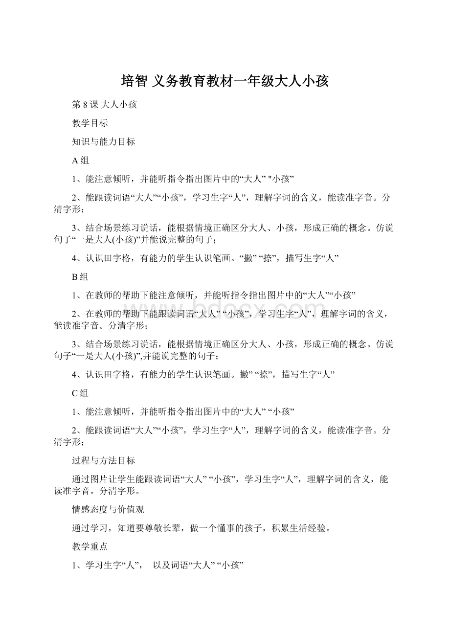 培智 义务教育教材一年级大人小孩.docx_第1页