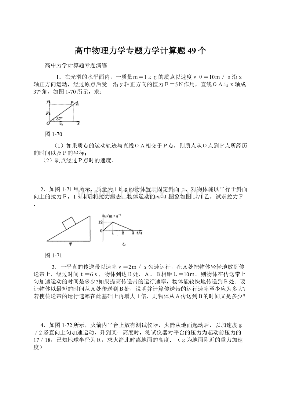 高中物理力学专题力学计算题49个Word格式.docx