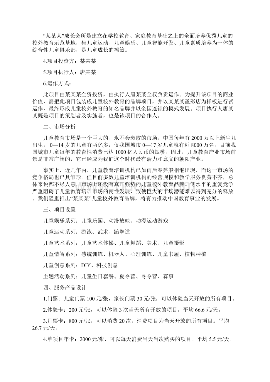 儿童健康成长商业计划书Word格式文档下载.docx_第2页