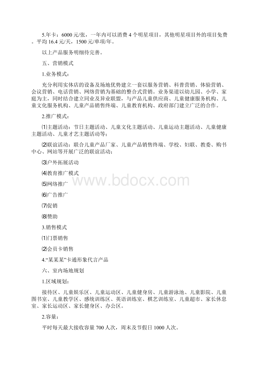 儿童健康成长商业计划书Word格式文档下载.docx_第3页