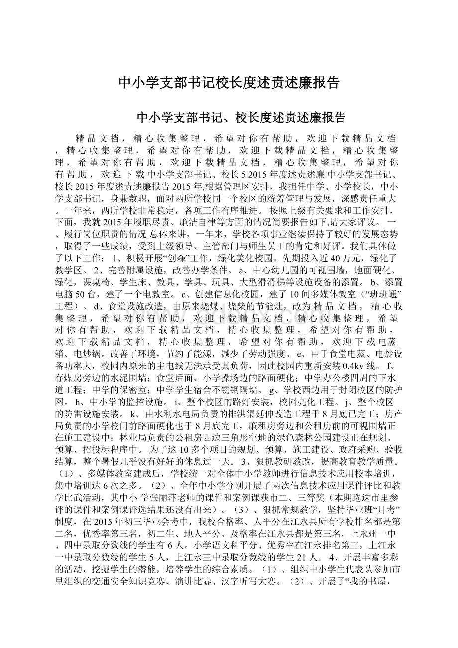 中小学支部书记校长度述责述廉报告.docx