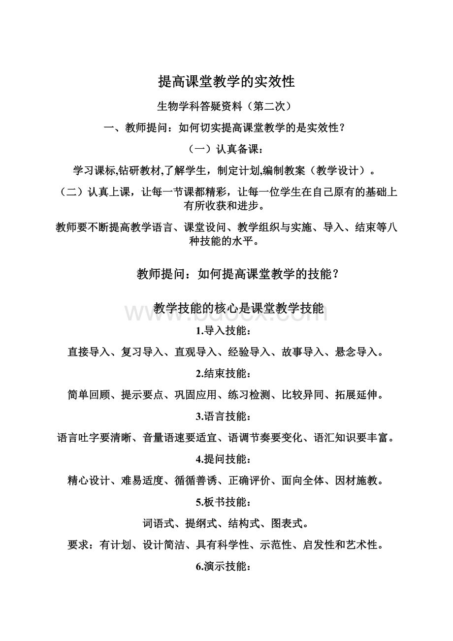 提高课堂教学的实效性.docx