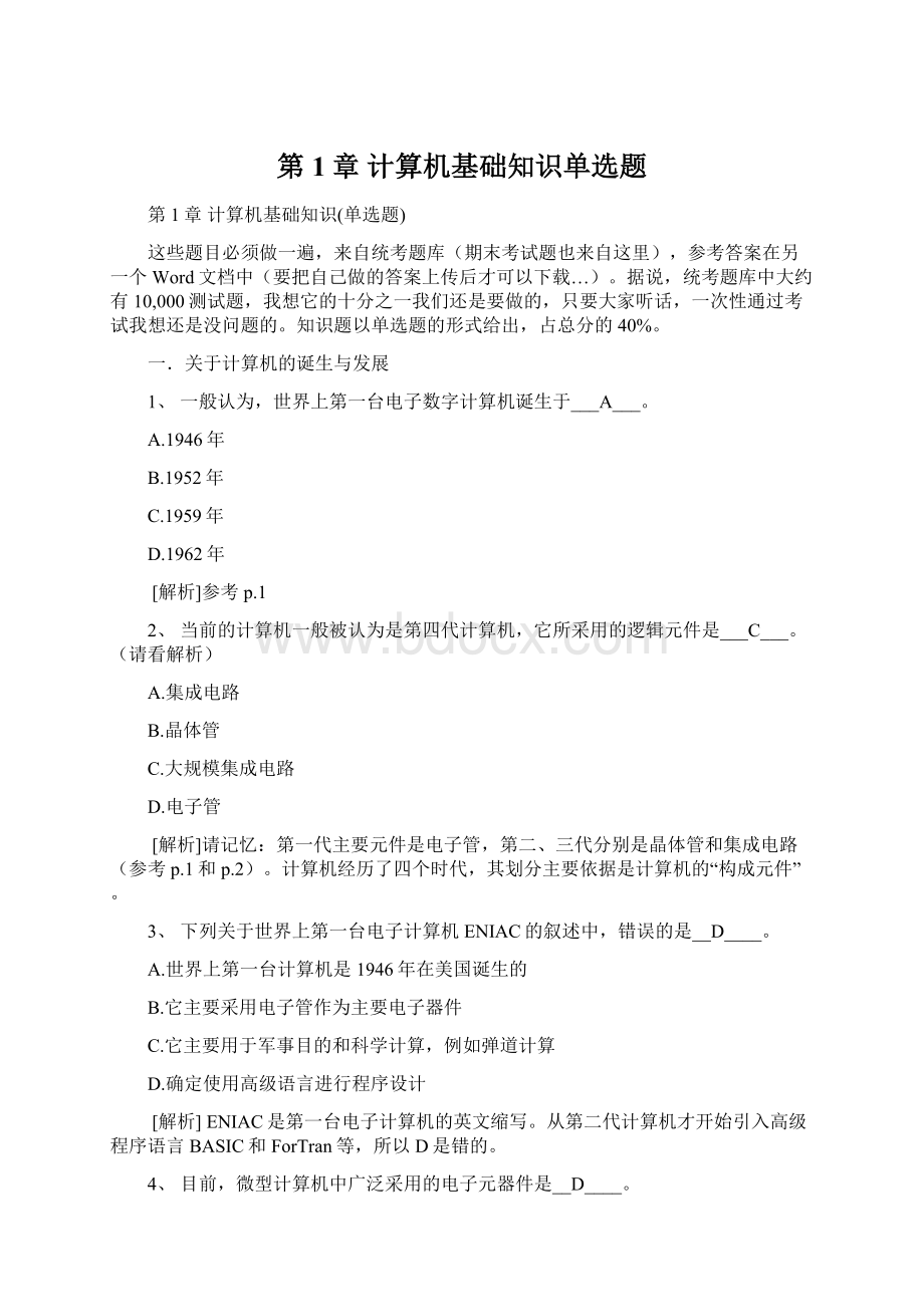 第1章 计算机基础知识单选题Word文档下载推荐.docx