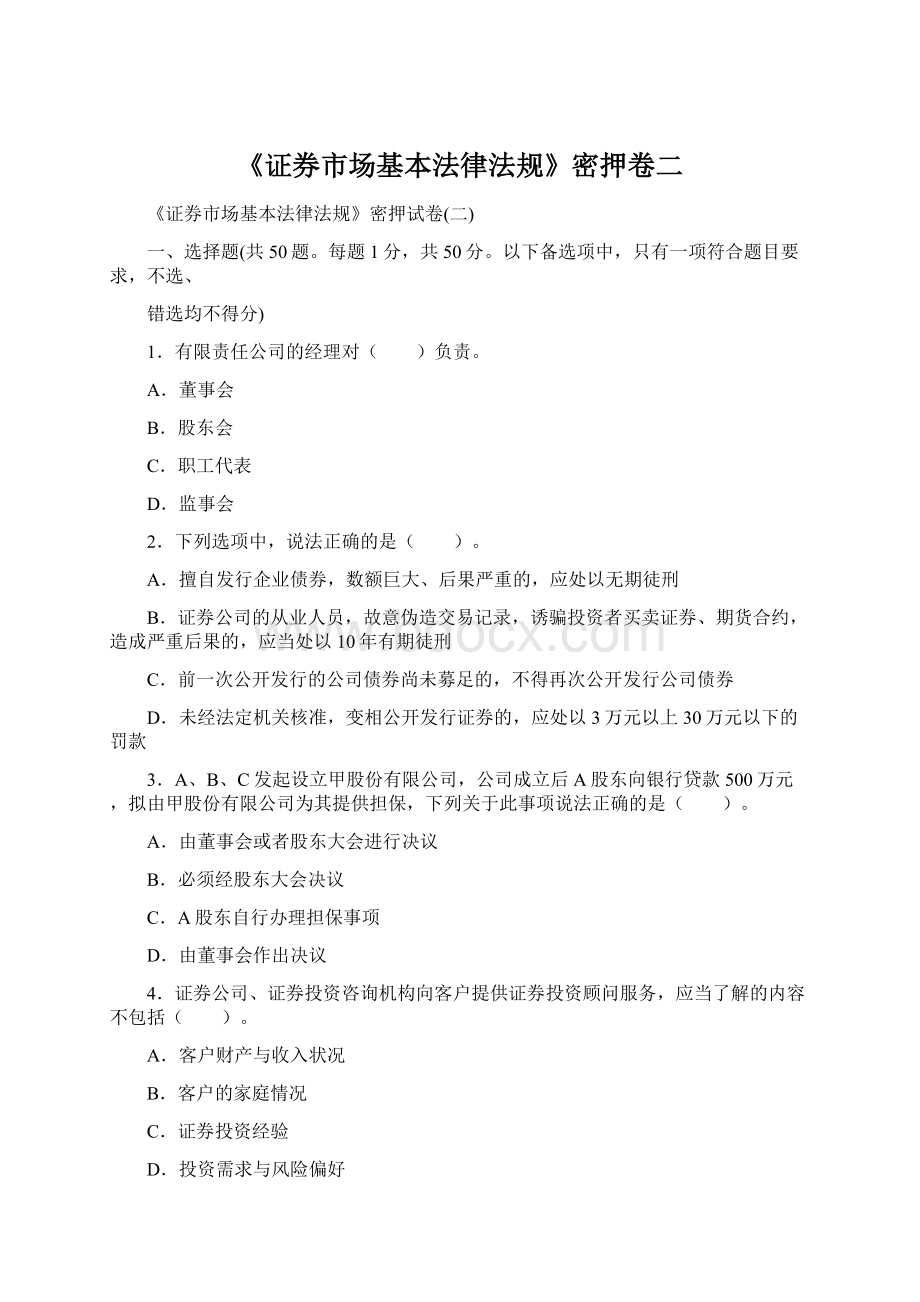 《证券市场基本法律法规》密押卷二Word文档下载推荐.docx