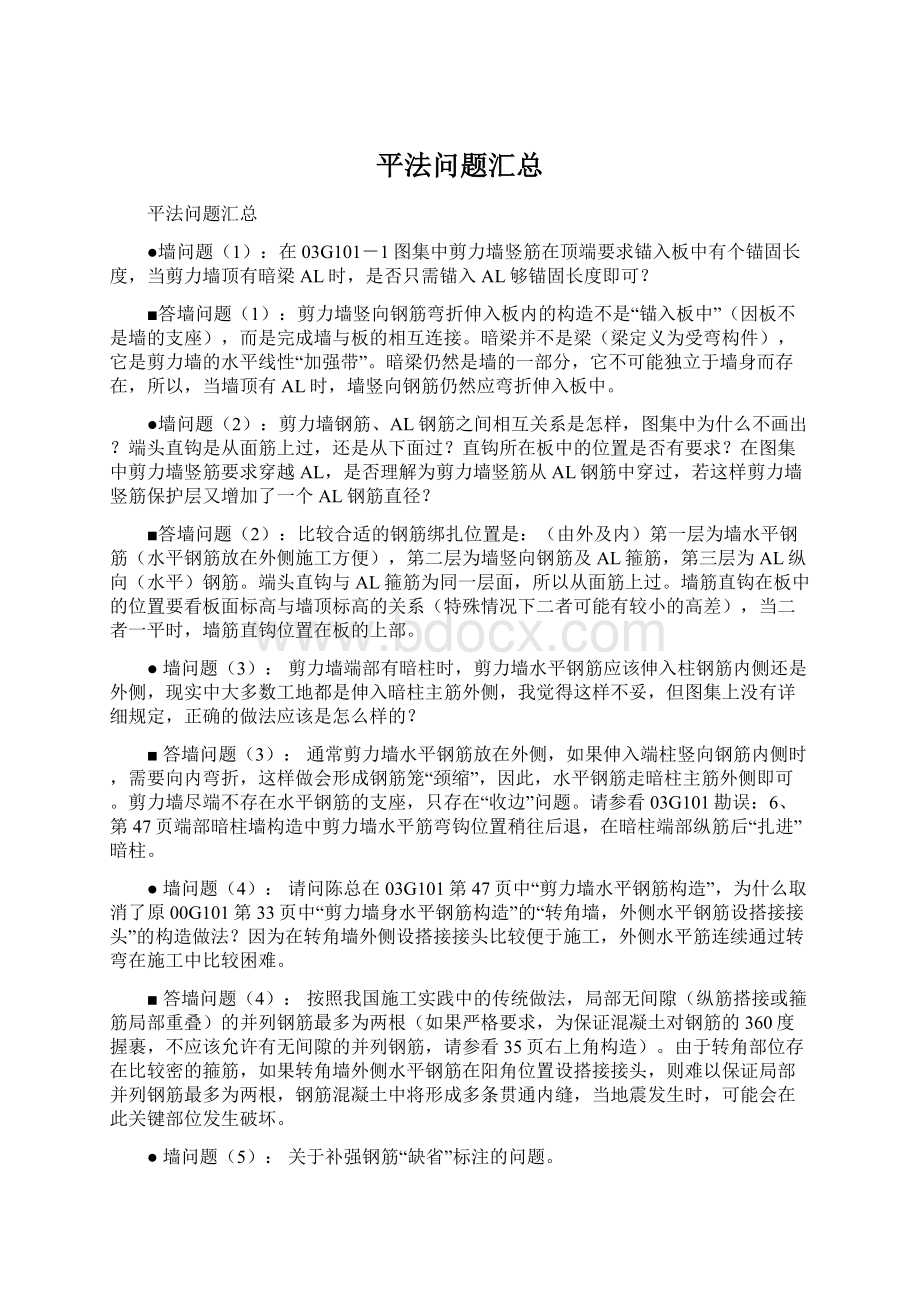 平法问题汇总Word文档下载推荐.docx_第1页