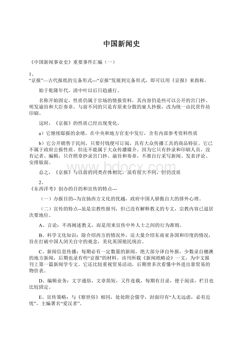 中国新闻史Word文档格式.docx_第1页