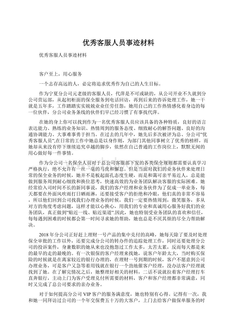 优秀客服人员事迹材料文档格式.docx_第1页