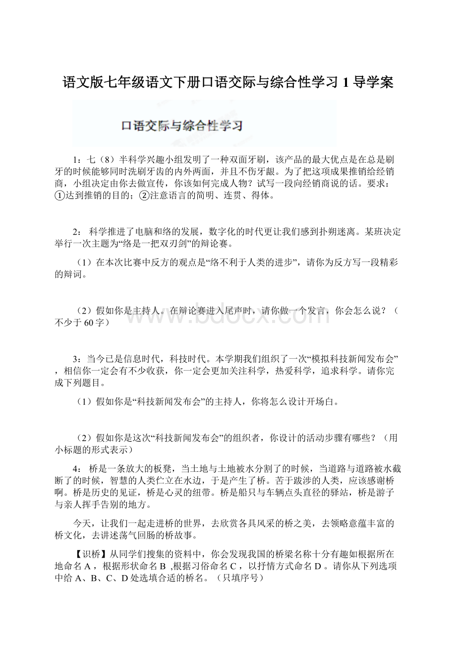 语文版七年级语文下册口语交际与综合性学习1导学案.docx_第1页