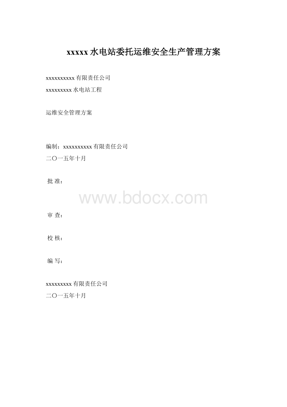 xxxxx水电站委托运维安全生产管理方案Word格式文档下载.docx