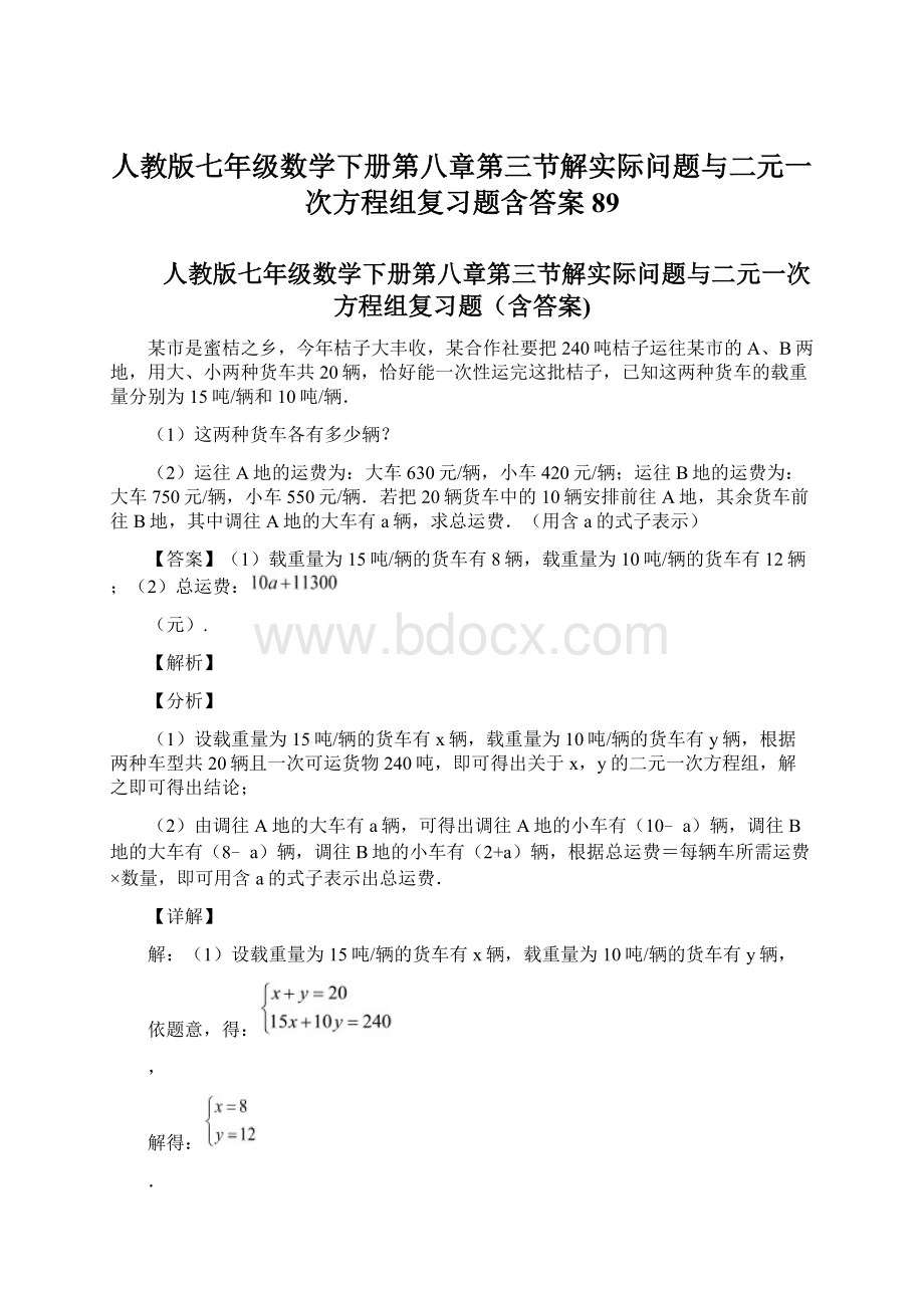 人教版七年级数学下册第八章第三节解实际问题与二元一次方程组复习题含答案 89Word格式.docx_第1页