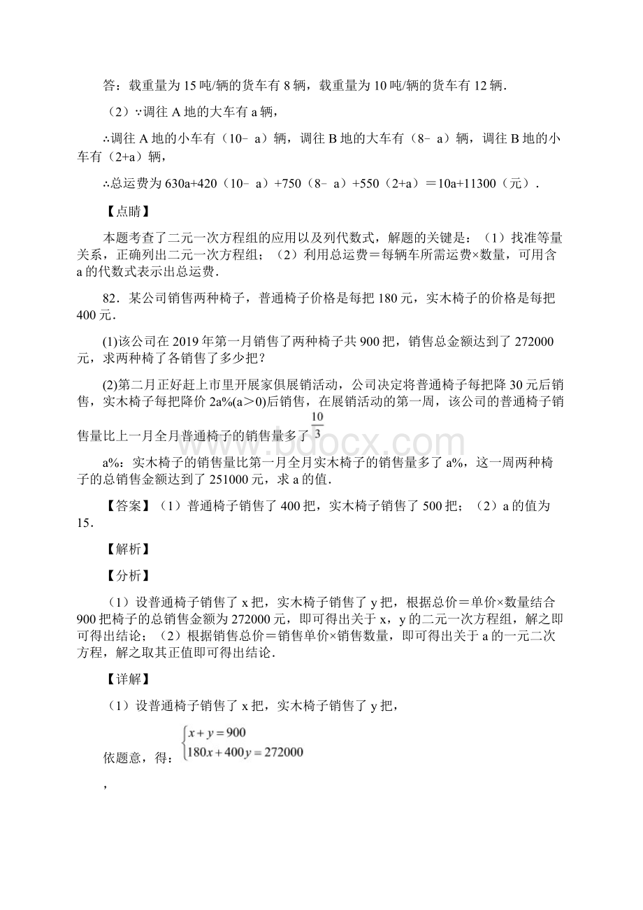 人教版七年级数学下册第八章第三节解实际问题与二元一次方程组复习题含答案 89Word格式.docx_第2页