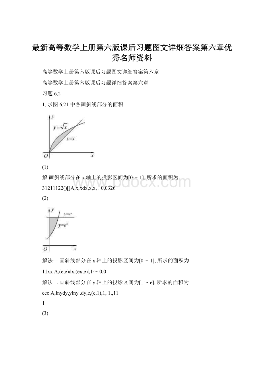 最新高等数学上册第六版课后习题图文详细答案第六章优秀名师资料Word格式.docx_第1页