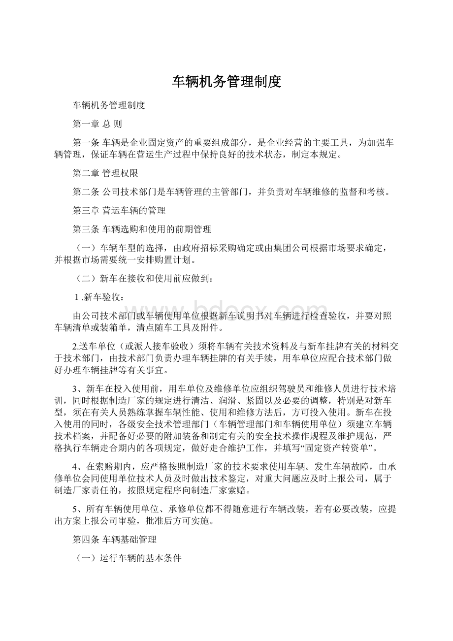 车辆机务管理制度Word格式.docx