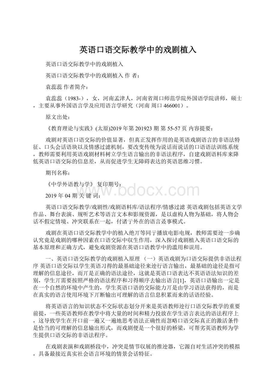 英语口语交际教学中的戏剧植入文档格式.docx