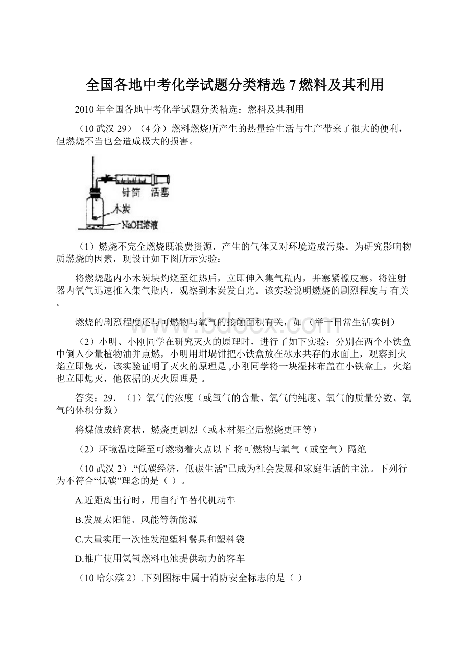 全国各地中考化学试题分类精选7燃料及其利用Word格式文档下载.docx_第1页