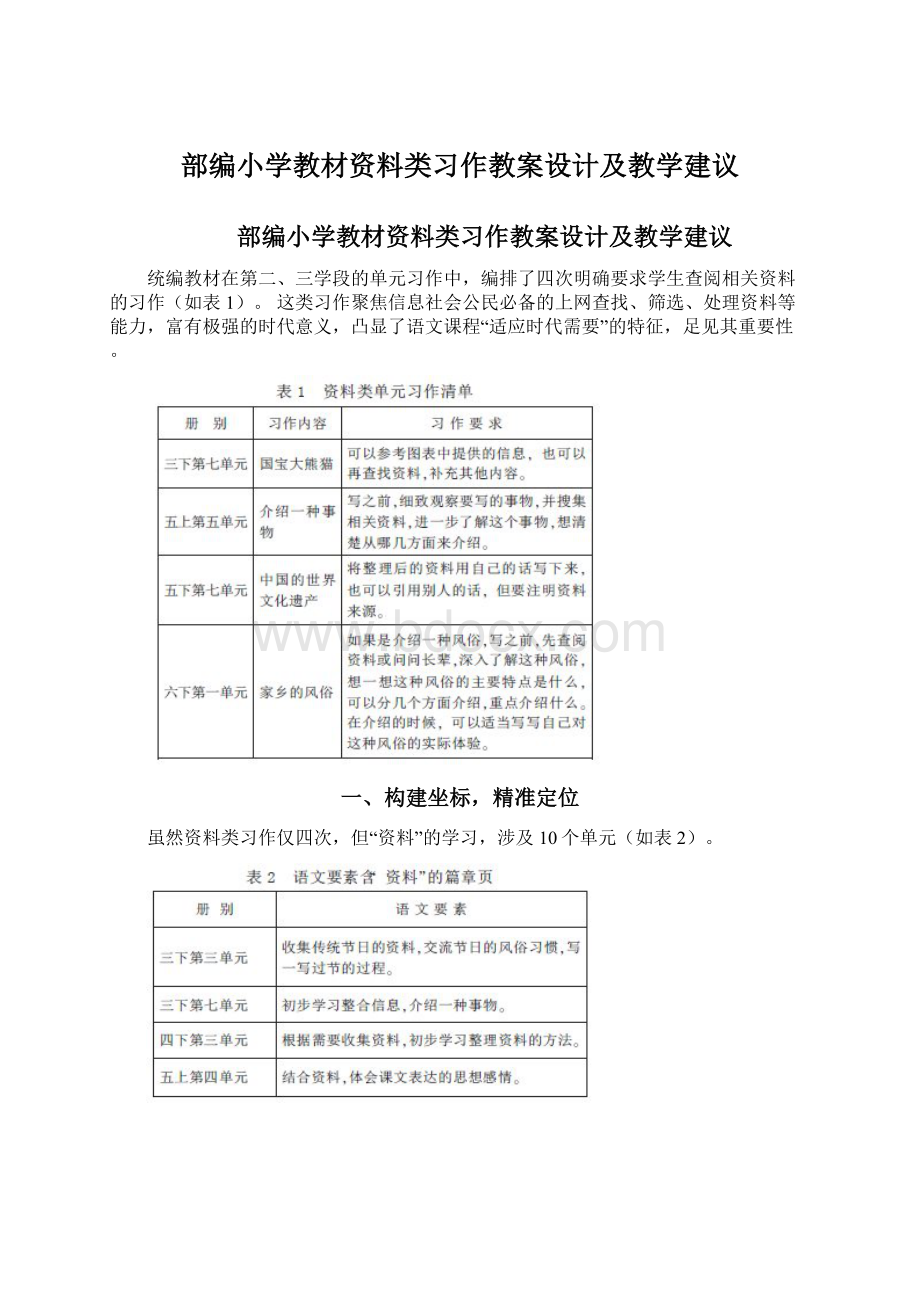 部编小学教材资料类习作教案设计及教学建议Word文件下载.docx